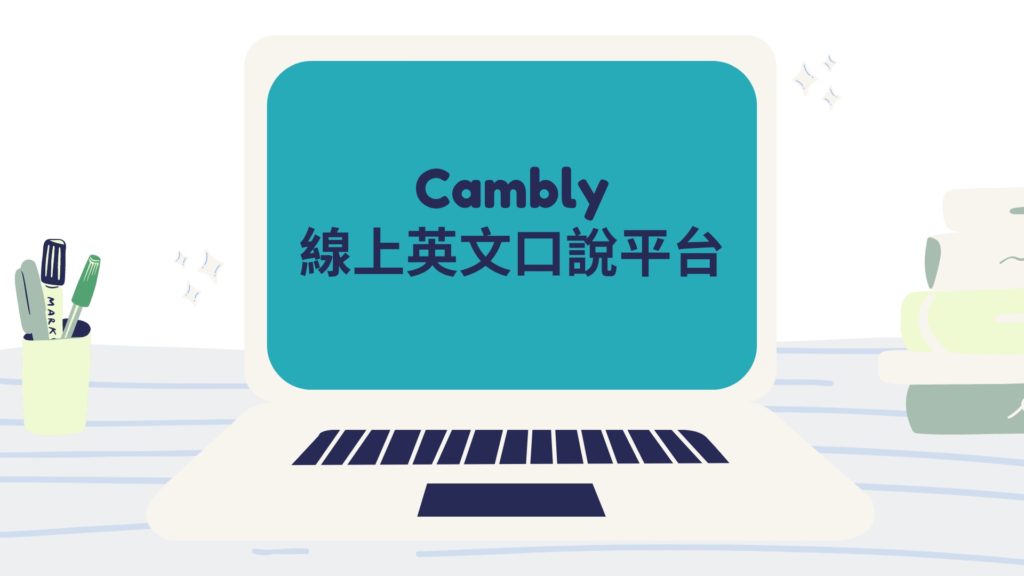 Cambly 了嗎？線上一對一英文口說平台心得分享