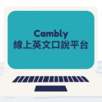 Cambly 了嗎？線上一對一英文口說平台心得分享