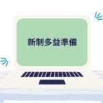 新TOEIC多益準備分享，終於拿到黃金證書