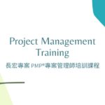 PMP課程心得｜PMP長宏課後心得及介紹