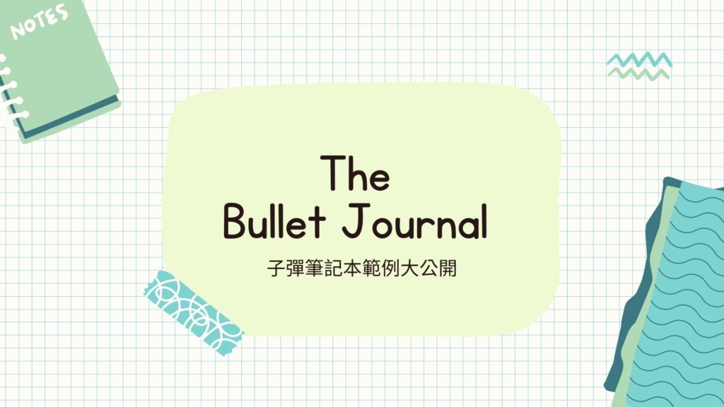 2024最棒的工具! 寫了五年的子彈筆記範例大公開