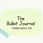 2024最棒的工具! 寫了五年的子彈筆記範例大公開