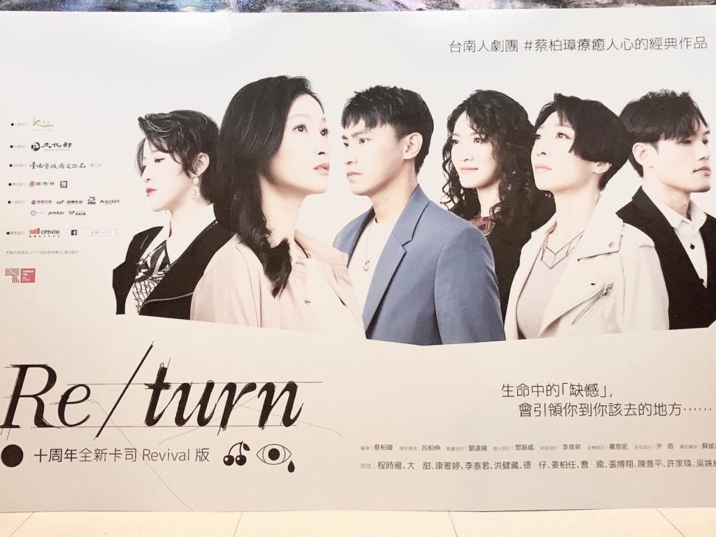 台南人劇團蔡柏璋作品《Re/turn》十周年全新卡司Revival版心得