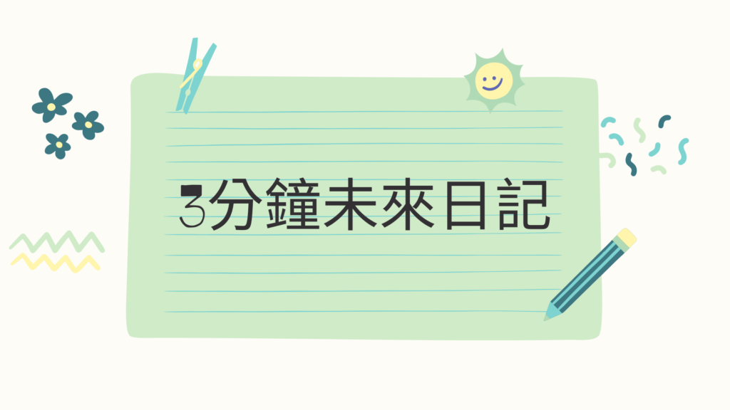 心想事成！3分鐘未來日記幫助我們實現願望