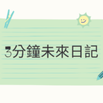 心想事成！3分鐘未來日記幫助我們實現願望