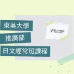 線上日文課程分享 | 來上東吳推廣部日文經常班吧！