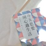 跟著松浦彌太郎，今天也要用心過生活