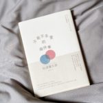 長大必看書籍！松浦彌太郎《不能不去愛的兩件事 》