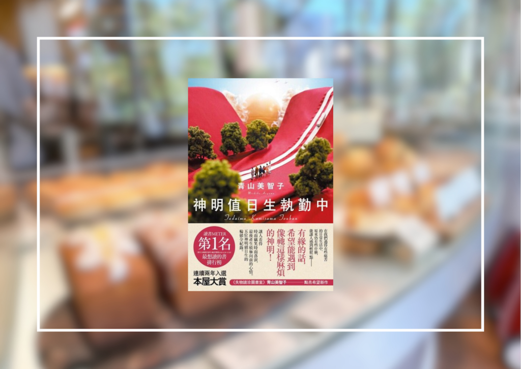 神明值日生執勤中 心得 | 青山美智子暖心希望之作，獲得積極向前的力量