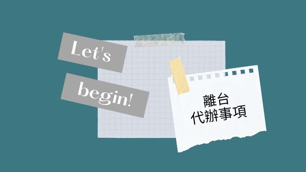 英國打工度假YMS｜離台代辦事項: 健保、國民年金、國際駕照、旅遊醫學門診、台灣電話門號、旅平險、個人金融管理