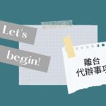 英國打工度假YMS｜離台代辦事項: 健保、國民年金、國際駕照、旅遊醫學門診、台灣電話門號、旅平險、個人金融管理