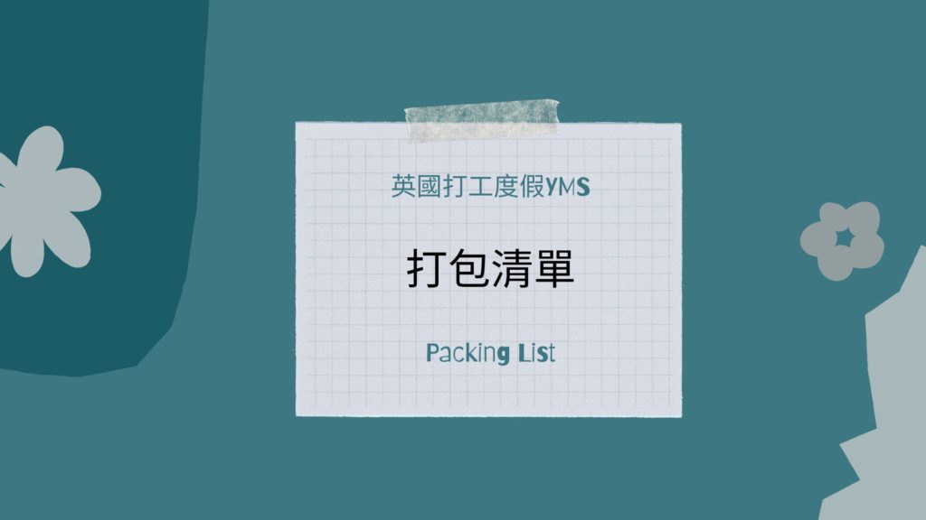 英國打工度假YMS | 要帶什麼？英國打工度假打包清單分享