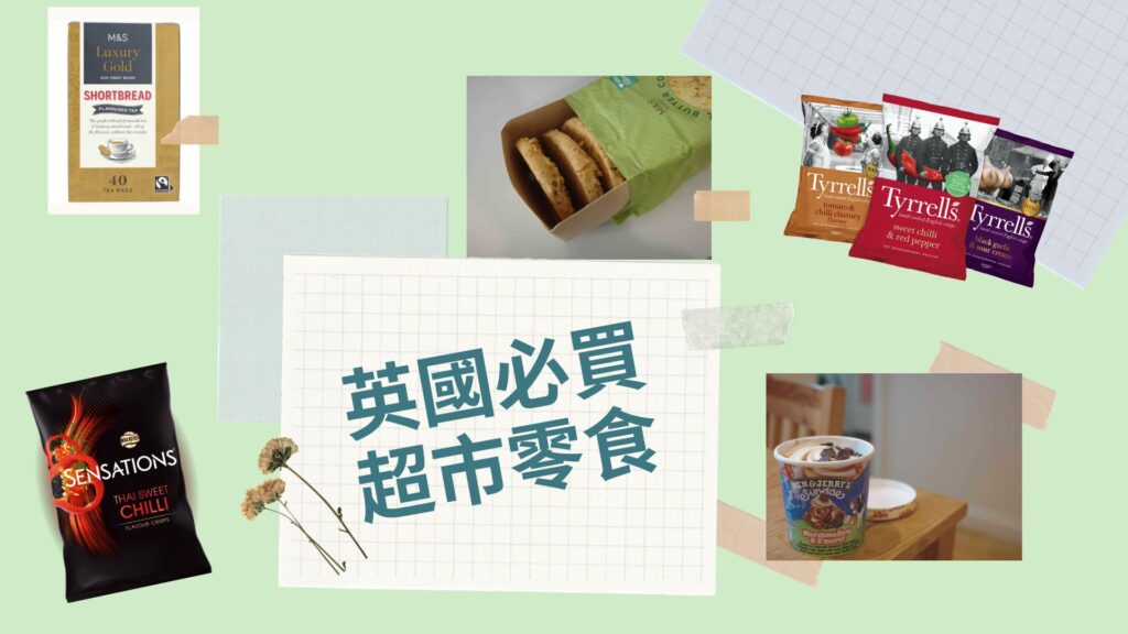 2024英國伴手禮超市篇｜英國必買零食