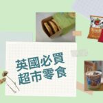 2024英國伴手禮超市篇｜英國必買零食